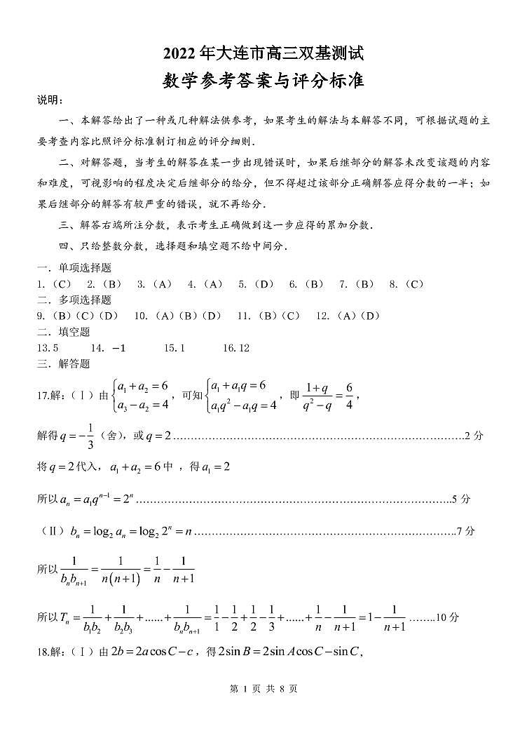 2022年大连市高三双基数学答案练习题第1页