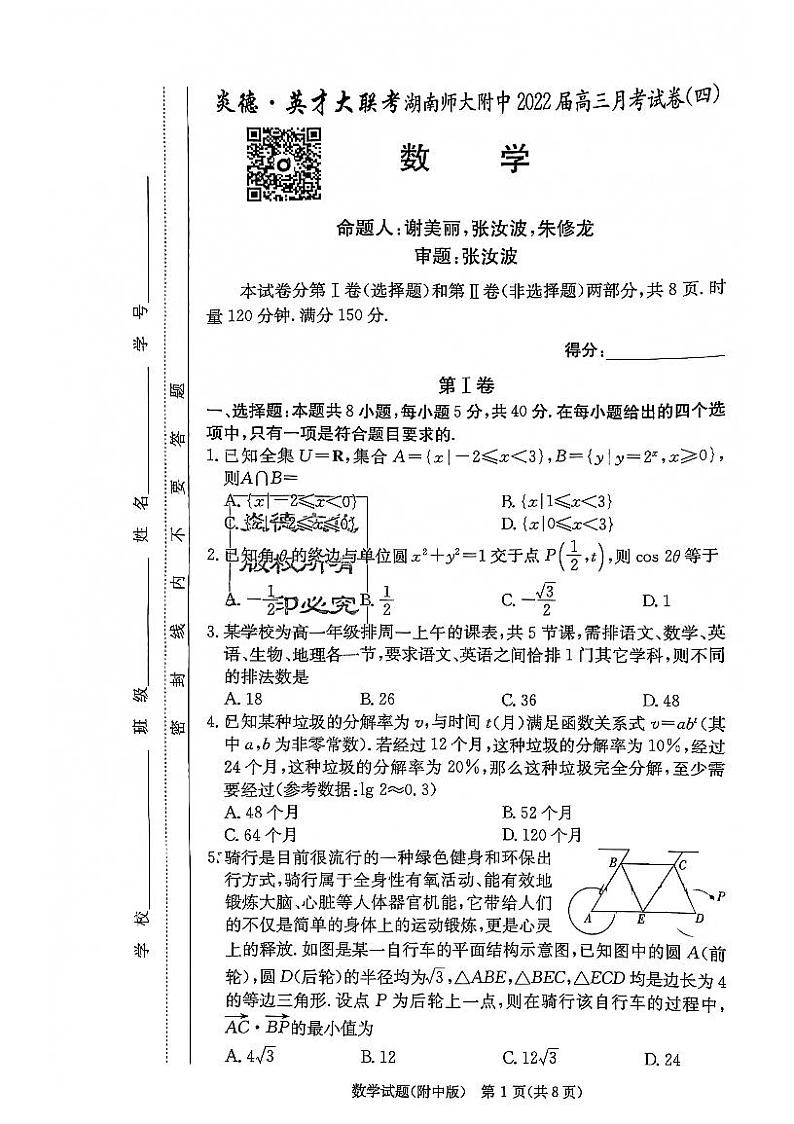 2022湖南师大附中高三第四次月考数学试卷第1页
