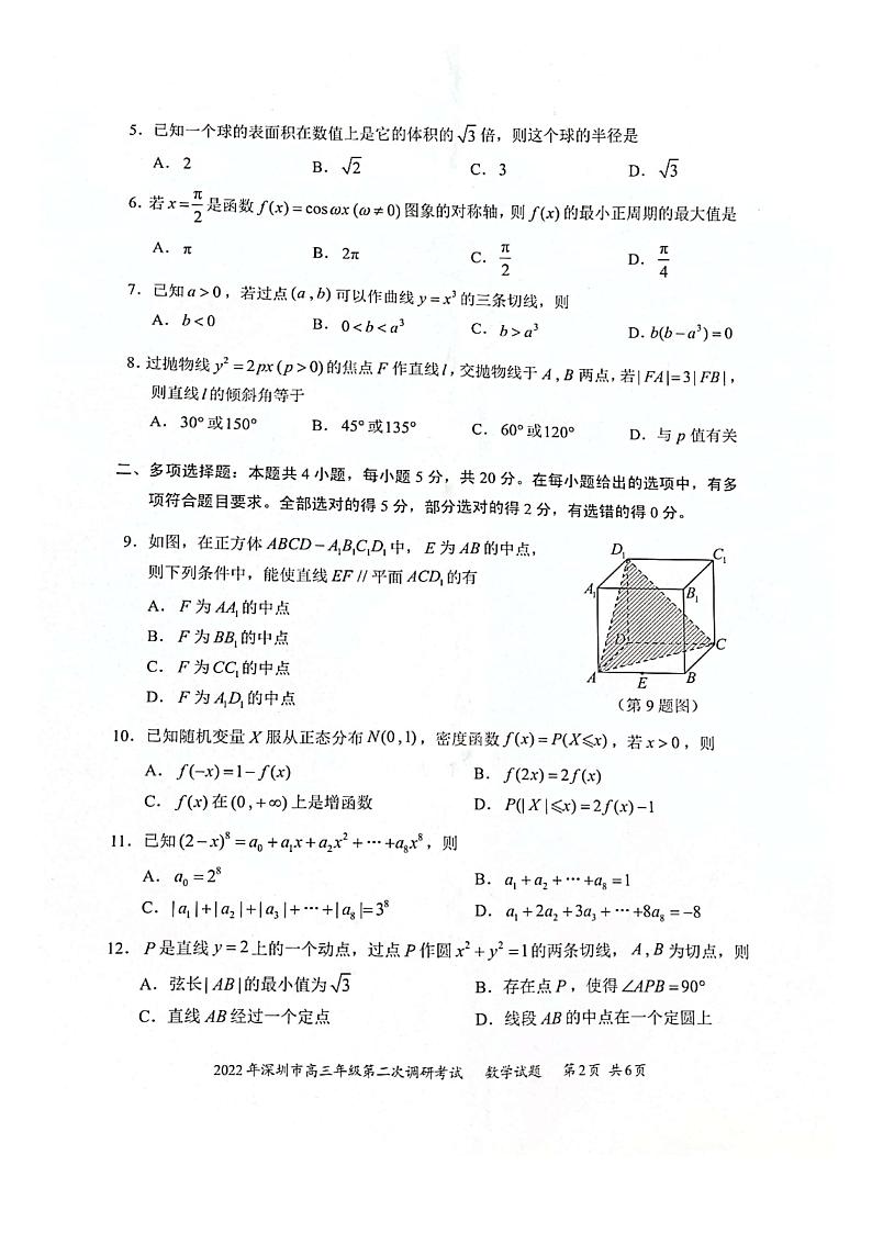 2022年深圳市高三年级第二次调研考试数学试卷02