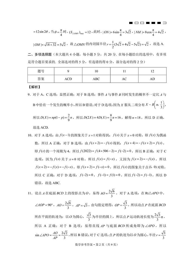 巴蜀中学2022届高考适应性月考卷（九）数学-答案第2页