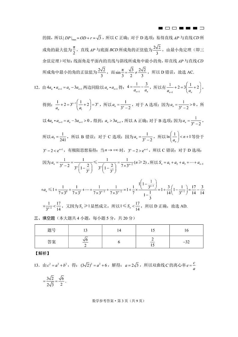 巴蜀中学2022届高考适应性月考卷（九）数学-答案第3页