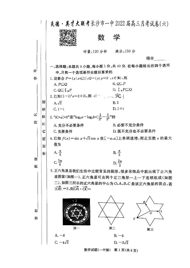 2022长沙一中高考数学试卷六第1页