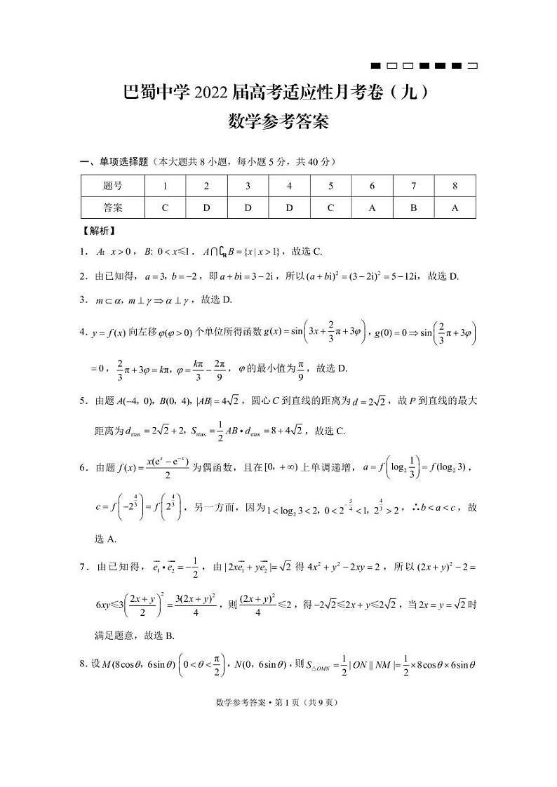 巴蜀中学2022届高考适应性月考卷（九）数学参考答案第1页
