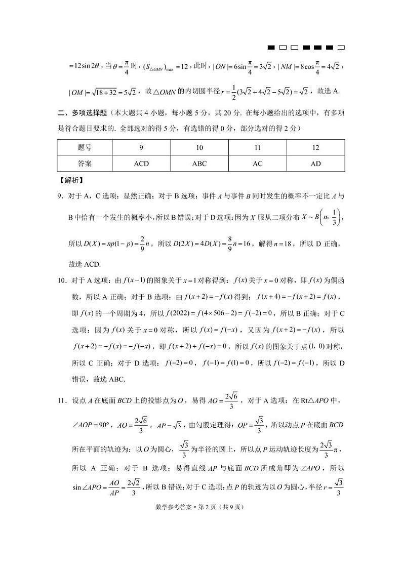 巴蜀中学2022届高考适应性月考卷（九）数学参考答案第2页