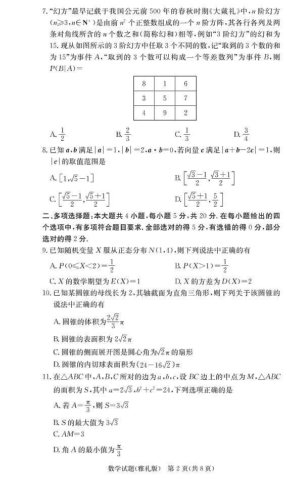2022炎德英才大联考高三雅礼第四次月考数学试卷第2页