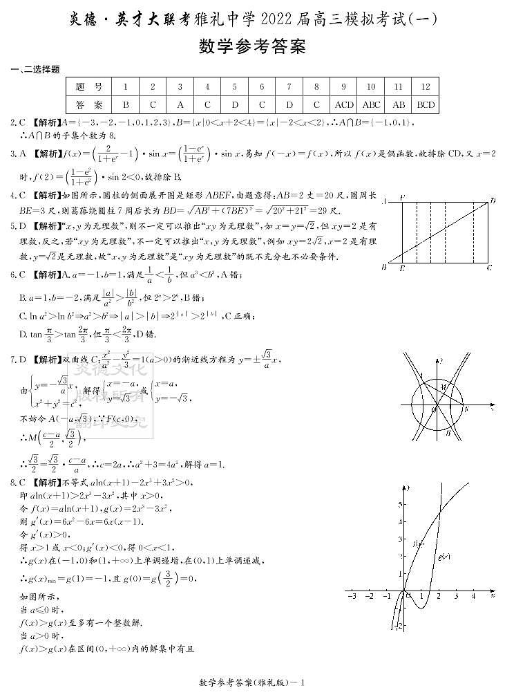2022雅礼高三第九次模考数学参考答案练习题第1页