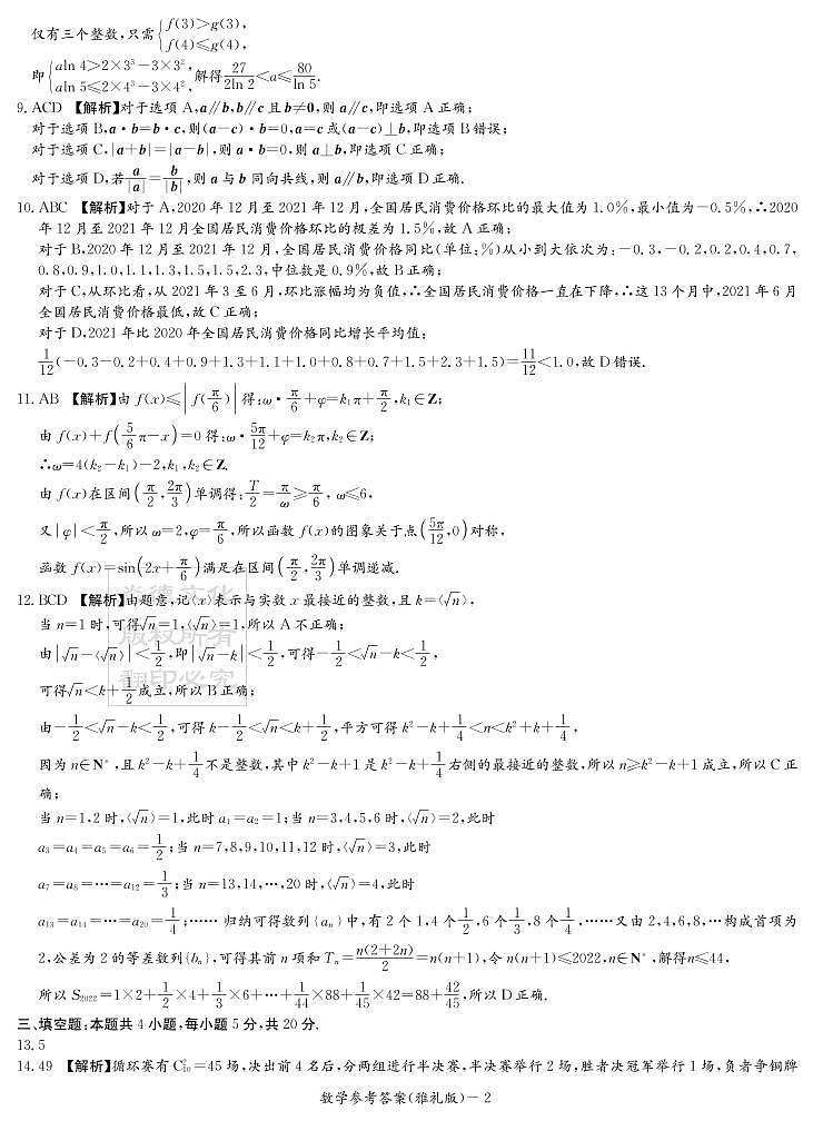 2022雅礼高三第九次模考数学参考答案练习题第2页