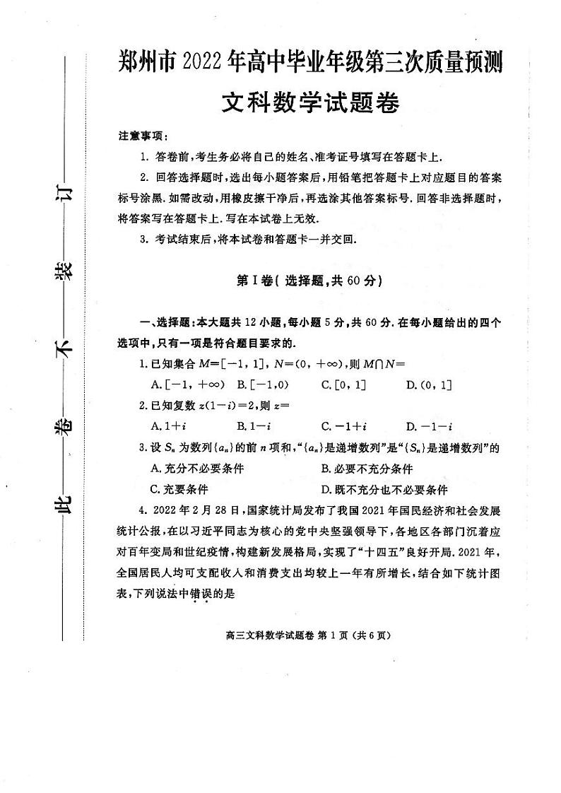 郑州市2022年高三年级第二次預測文科数学试卷及参考答案01