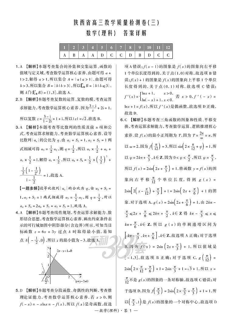 陕西省高三教学质量检测卷（三）理科数学试卷及参考答案01