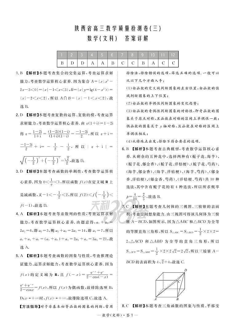 陕西省高三教学质量检测卷（三）数文 答案第1页