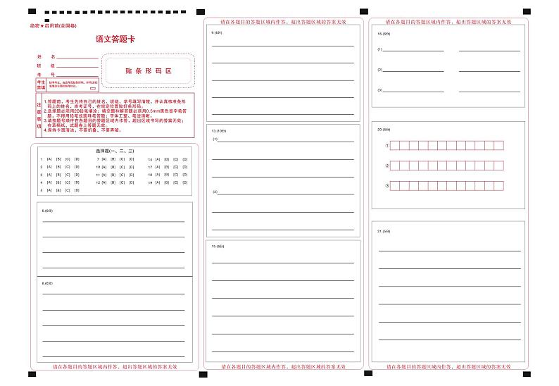 语文全国卷答题卡第1页