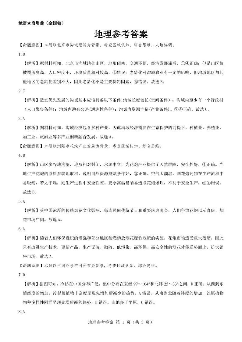 地理参考答案--全国卷第1页