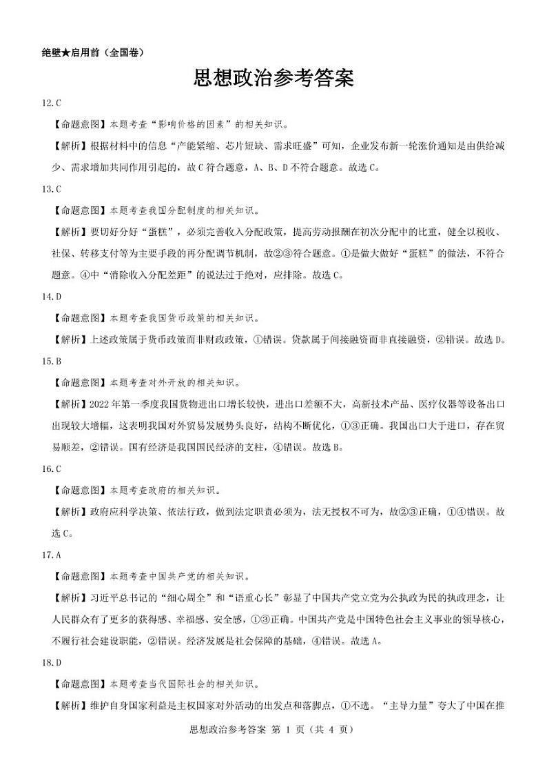 政治参考答案--全国卷第1页
