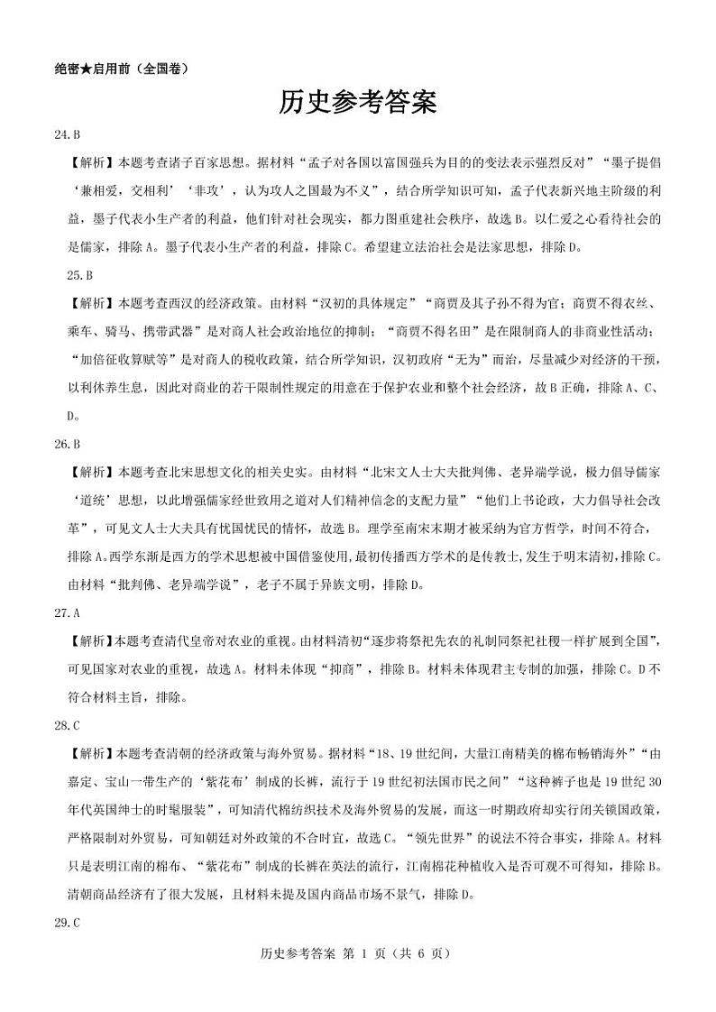 历史参考答案--全国卷第1页