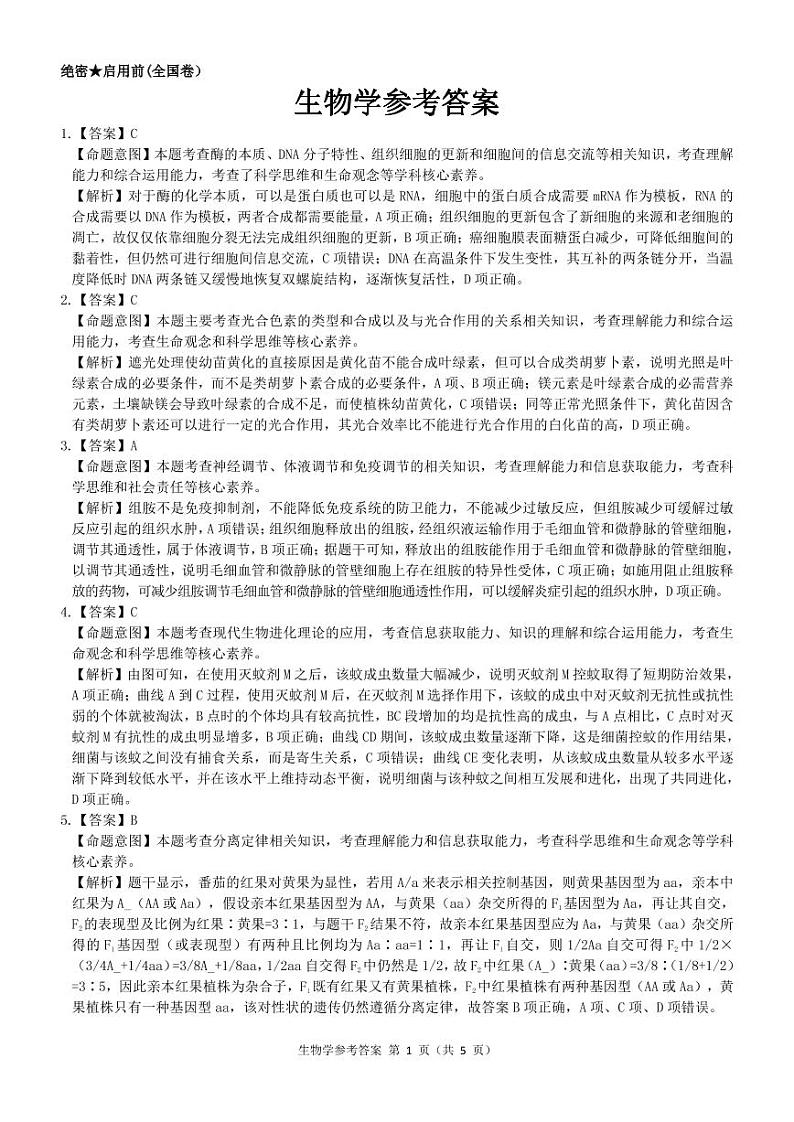 生物参考答案--全国卷第1页