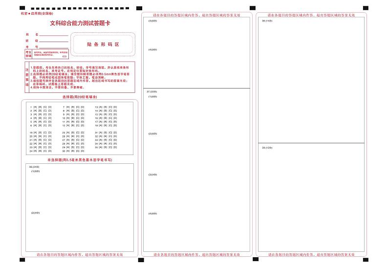 文综全国卷答题卡第1页