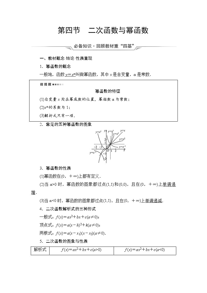 第2章 第4节　二次函数与幂函数-2022届高三数学一轮复习讲义（新高考）第1页