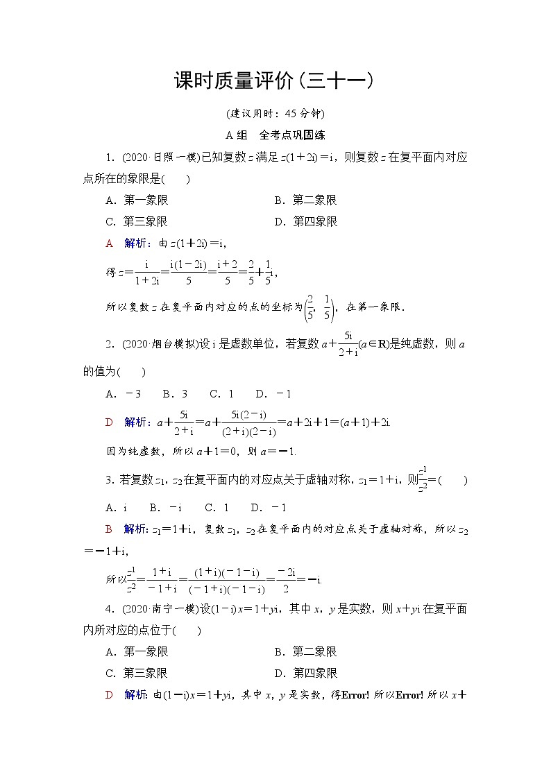 课时质量评价31　数系的扩充与复数的引入-2022届高三数学一轮复习检测（新高考）第1页