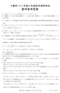 2022.4十堰市高三四月调研考试数学试题