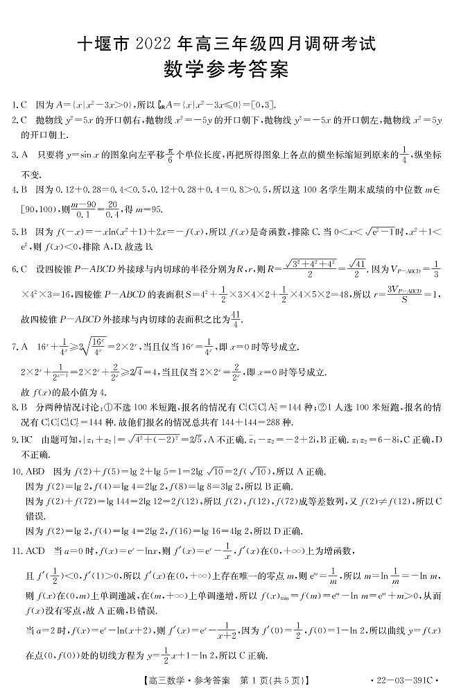 2022.4十堰市高三数学试题答案第1页