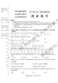 2022东北三省三校高三第二次联考模拟考试理数试卷
