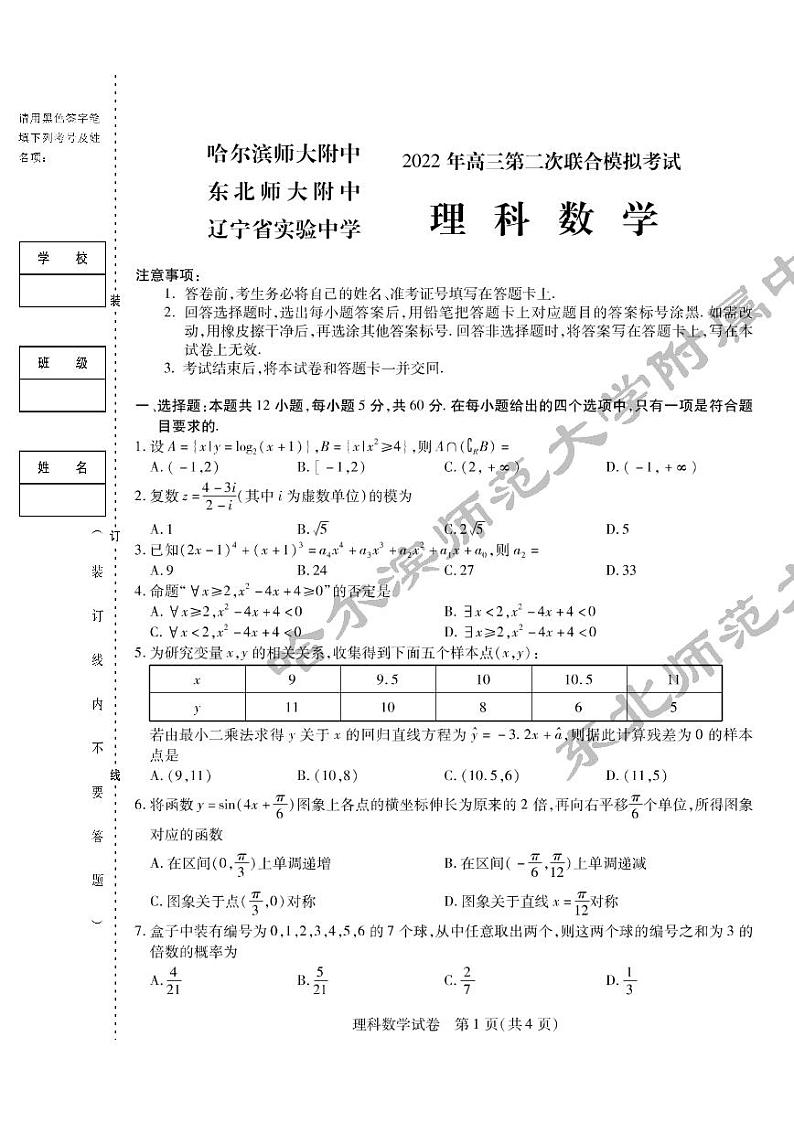 2022东北三省三校高三第二次联考模拟考试理数试卷第1页