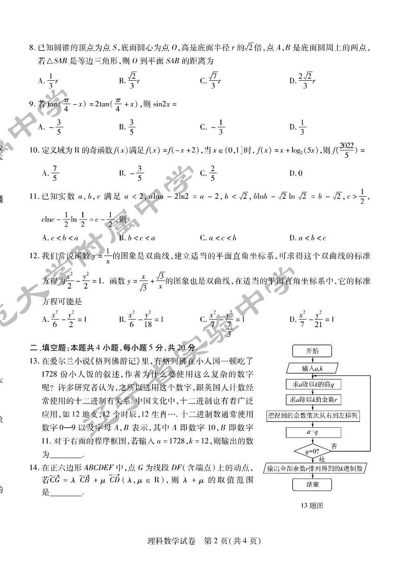 2022东北三省三校高三第二次联考模拟考试理数试卷第2页