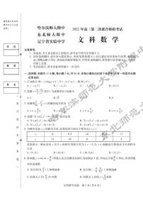 2022东北三省三校高三第二次联考模拟考试文数试卷