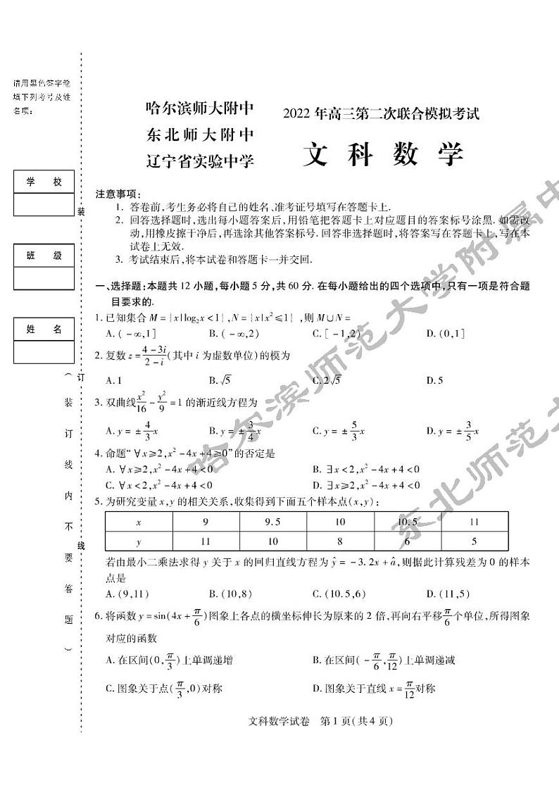 2022东北三省三校高三第二次联考模拟考试文数试卷第1页