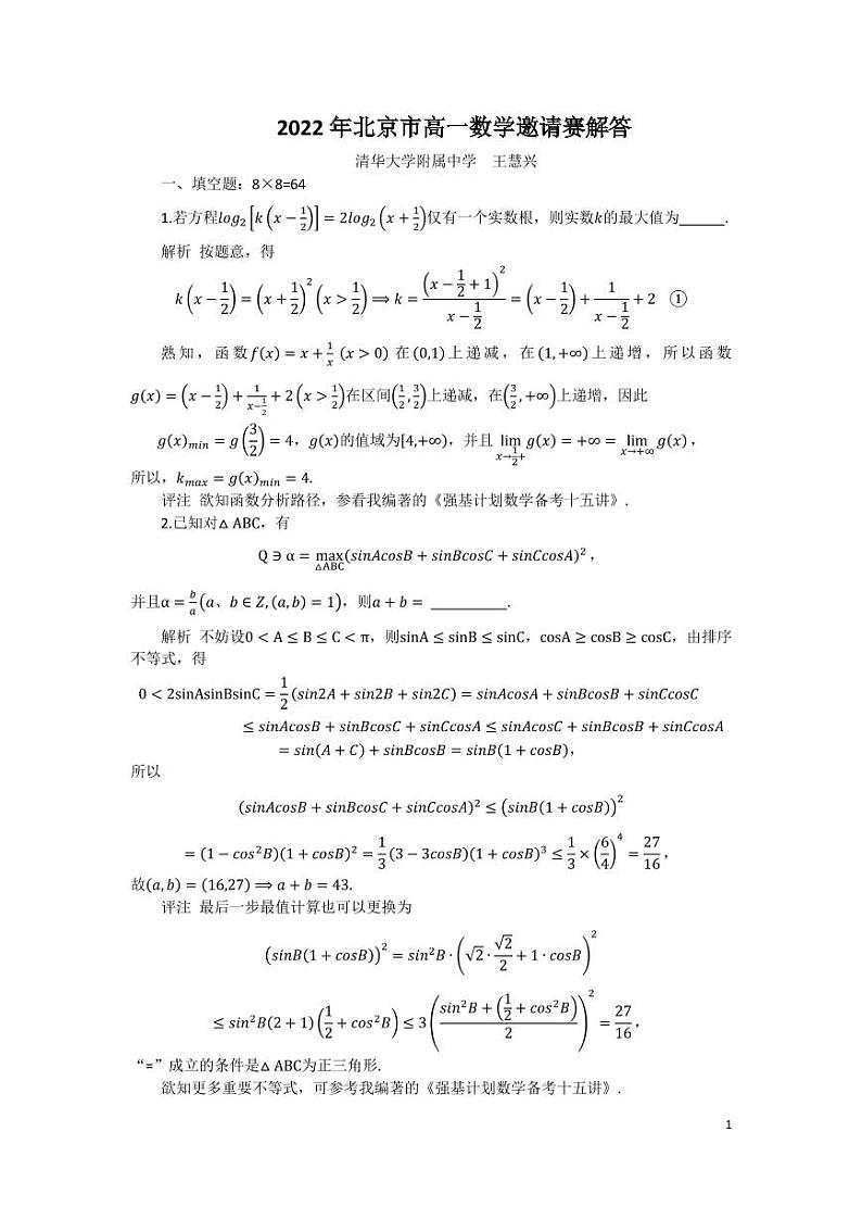 2022年北京高一数学邀请赛解答第1页