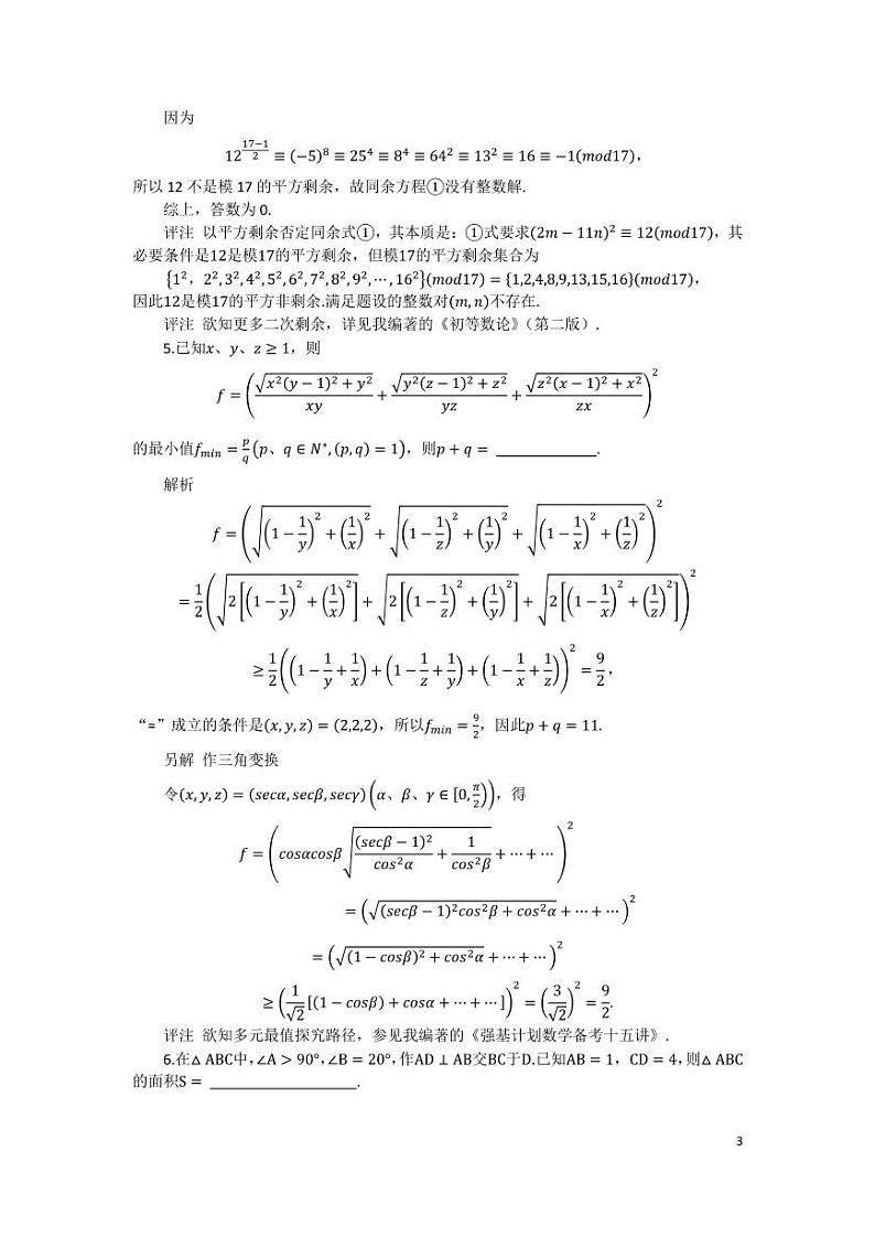 2022年北京高一数学邀请赛解答第3页