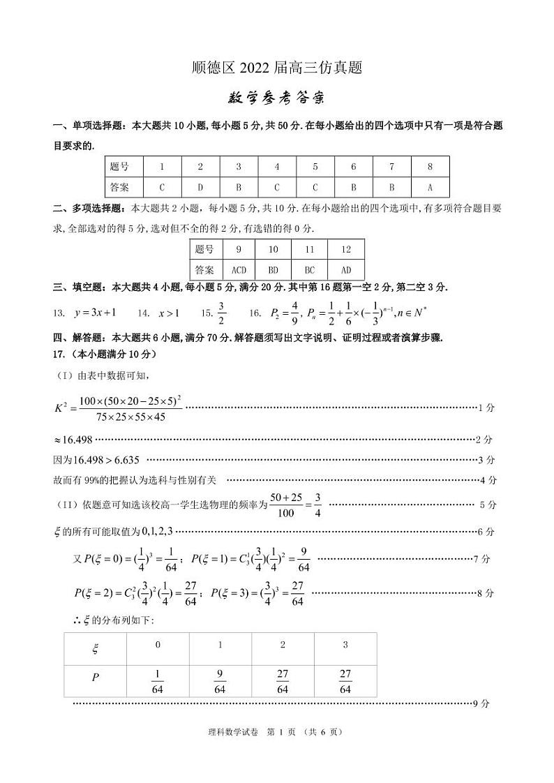 广东省佛山市顺德区2021-2022学年下学期高三顺德仿真卷参考答案第1页