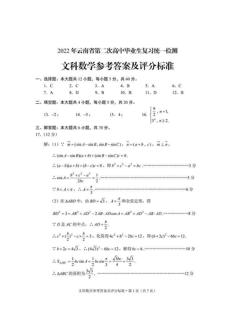 2022年云南省第二次统测文科数学参考答案第1页