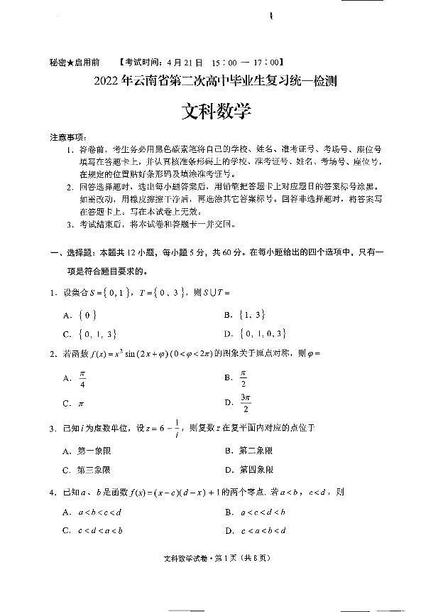 2022年云南省第二次统测文科数学第1页