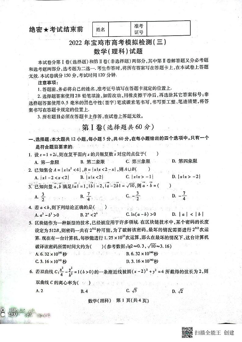 2022年宝鸡市高三第三次质量检测（理科数学）第1页