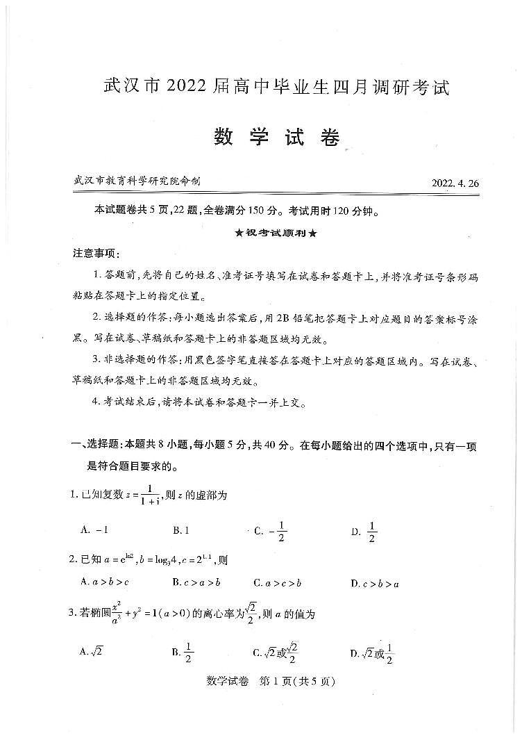 2022届武汉四月调考数学试卷第1页