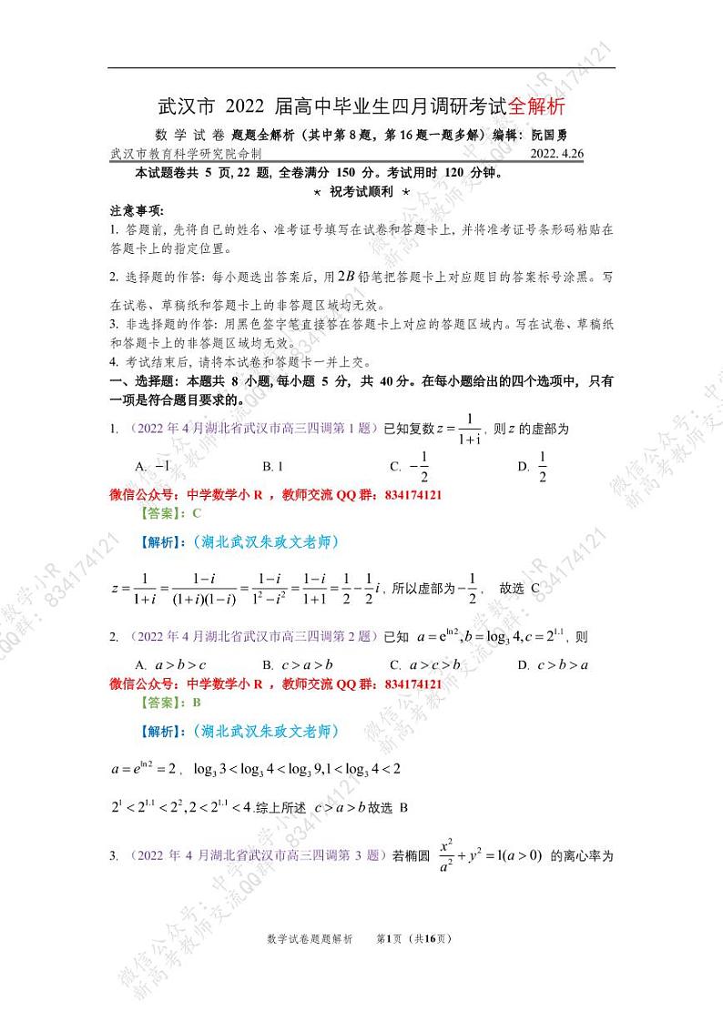 2022届武汉四月调考数学试卷解析第1页