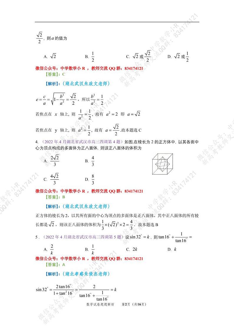 2022届武汉四月调考数学试卷解析第2页