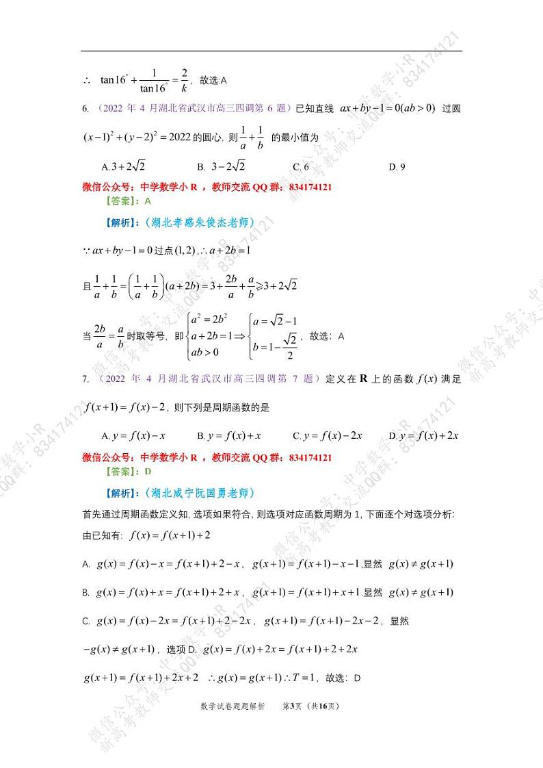 2022届武汉四月调考数学试卷解析第3页