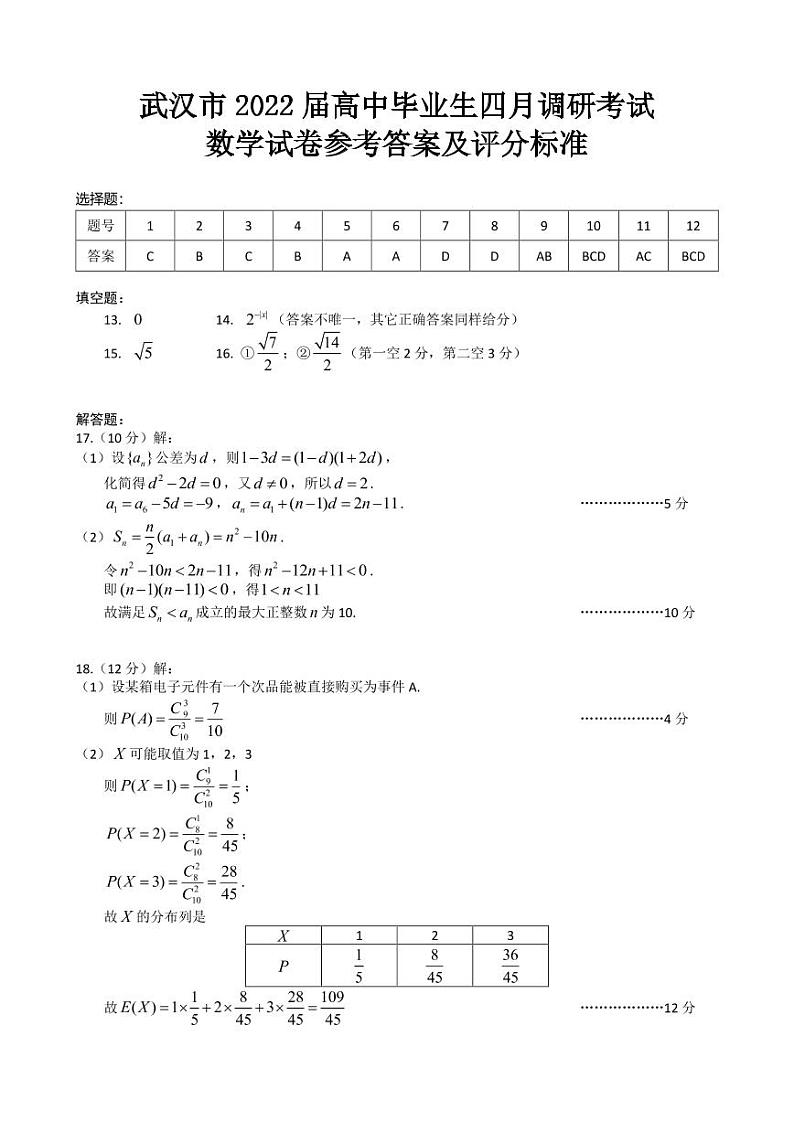 2022届武汉四月调考数学答案第1页
