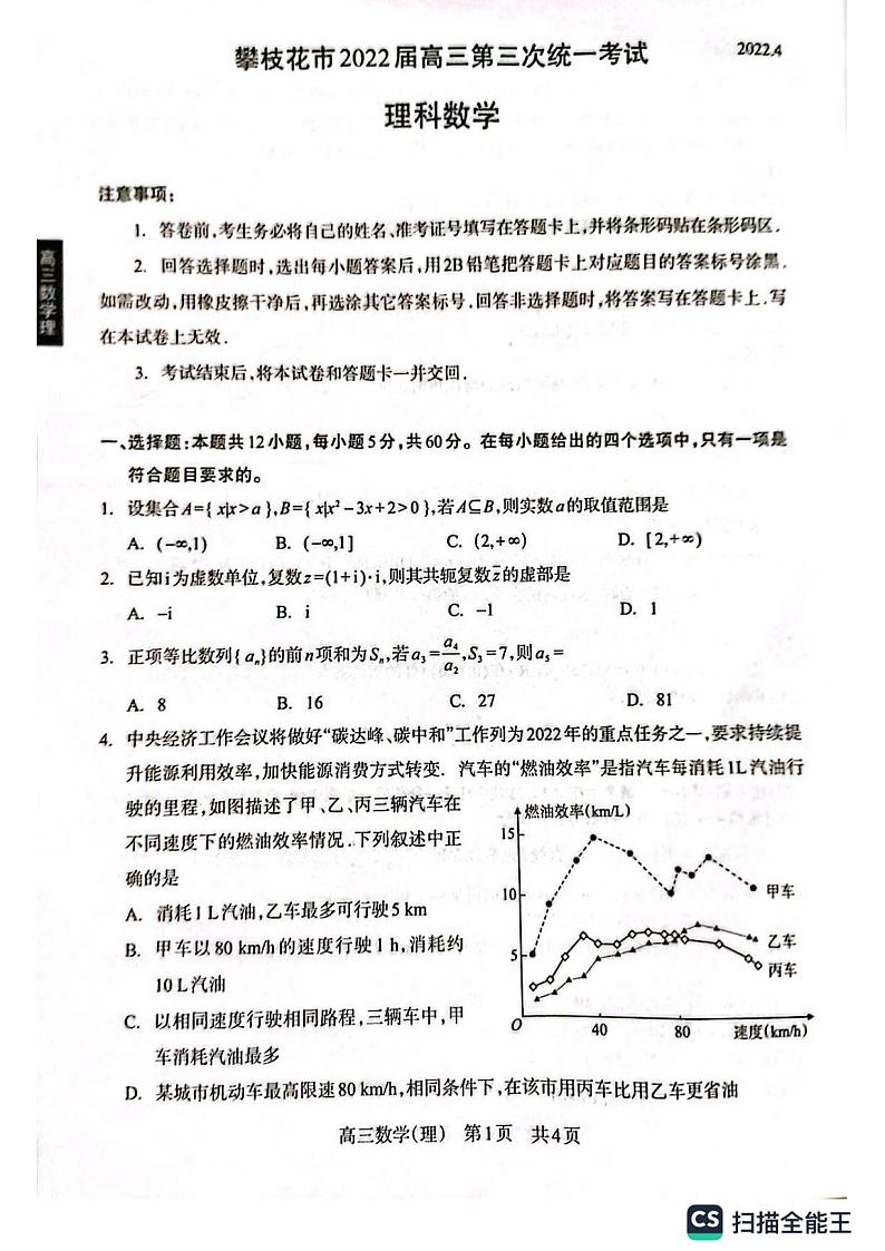 2022届四川省攀枝花市高三第三次统一考试理科数学试题01