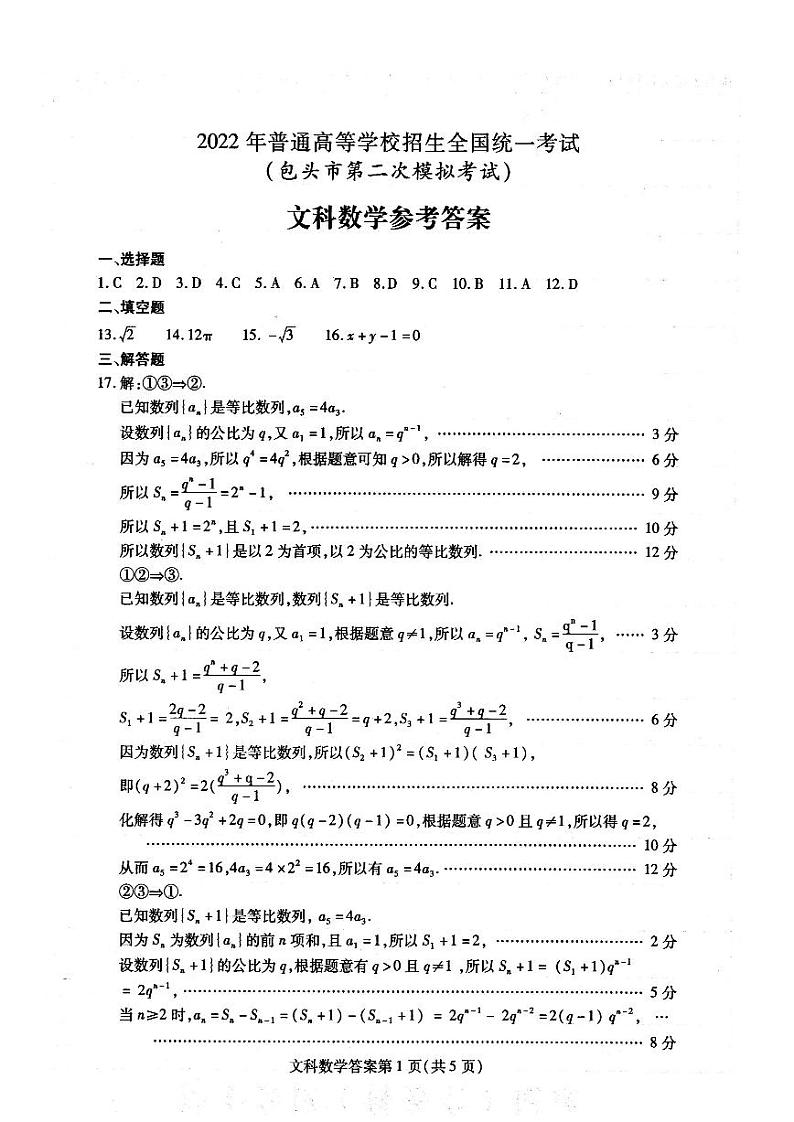 2022届内蒙古包头市高三第二次模拟考试数学（文）答案第1页