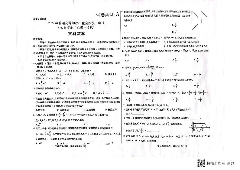 2022届内蒙古包头市高三第二次模拟考试数学（文）试题第1页