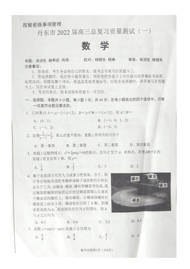2022届辽宁省丹东市高三总复习质量测试（一）数学试题第1页