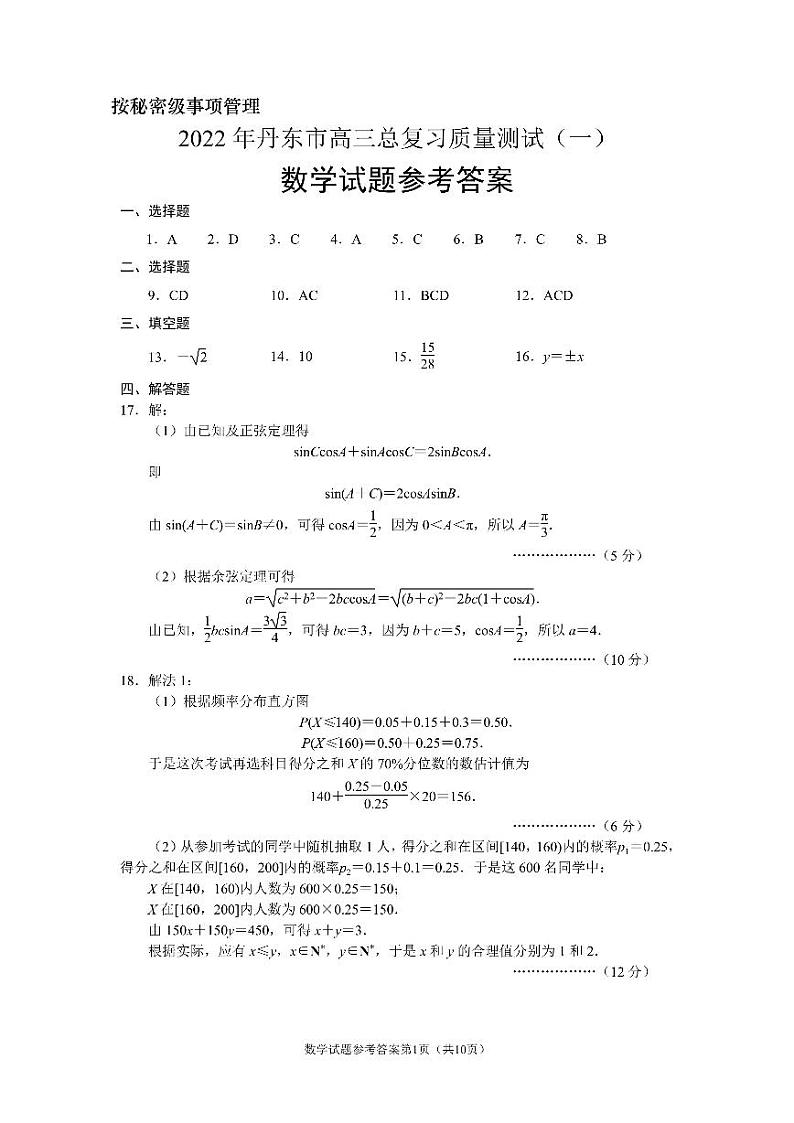 2022届辽宁省丹东市高三总复习质量测试（一）数学试题答案第1页