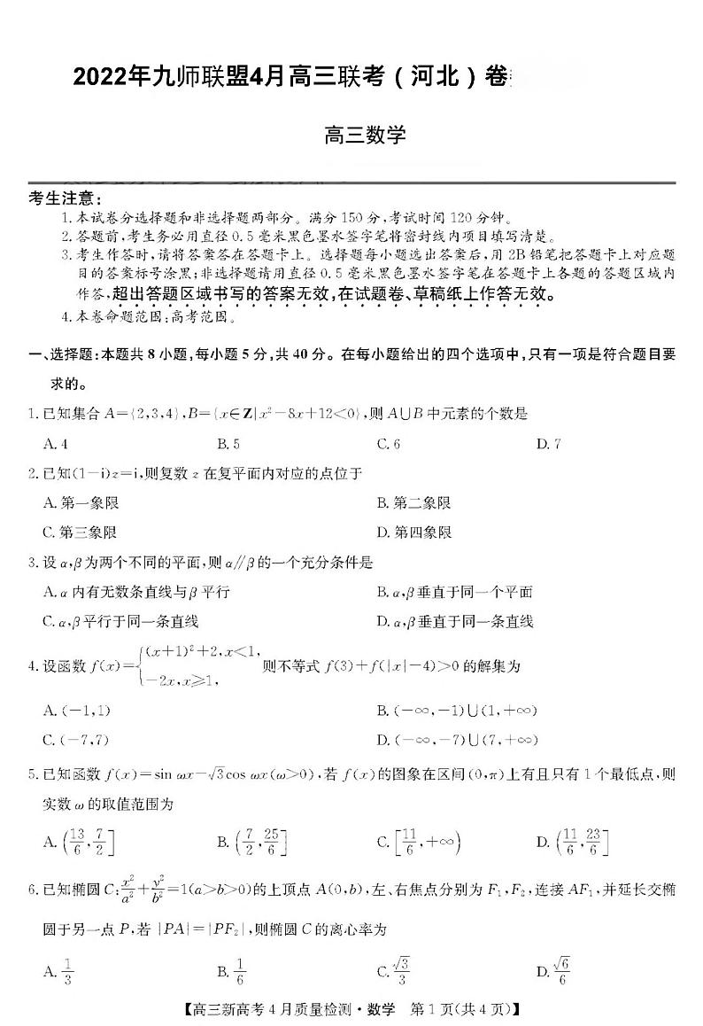 2022届九师联盟高三4月联考（河北）卷数学试题第1页
