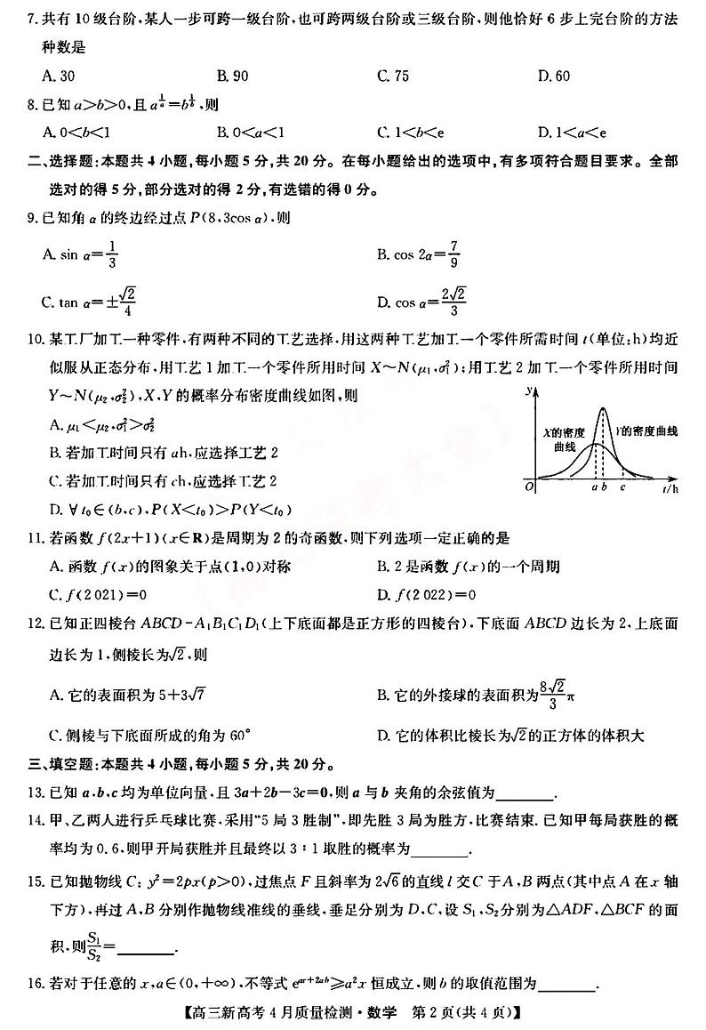 2022届九师联盟高三4月联考（河北）卷数学试题第2页