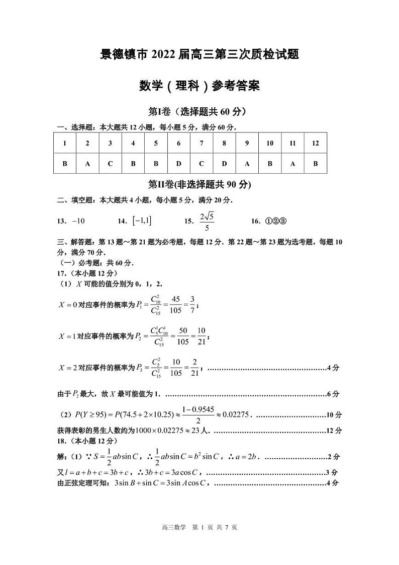 2022届江西省景德镇市高三第三次质检数学（理科）试题答案第1页