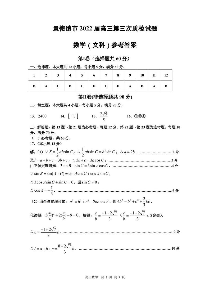 2022届江西省景德镇市高三第三次质检数学（文科）试题答案第1页