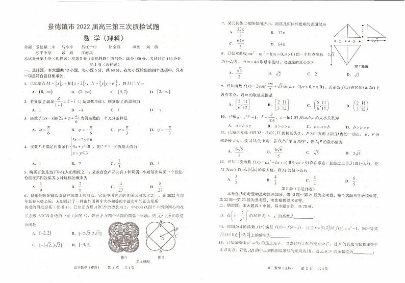 2022届江西省景德镇市高三第三次质检数学（理科）试题第1页
